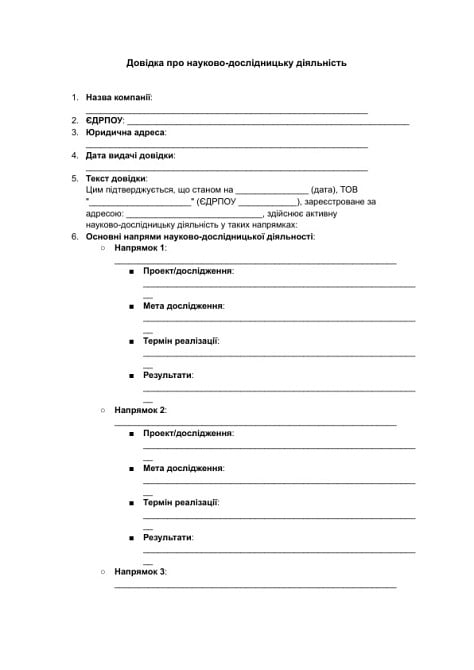 Довідка про науково-дослідницьку діяльність зображення 1