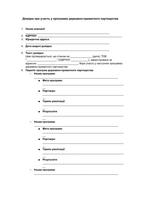 Довідка про участь у програмах державно-приватного партнерства зображення 1
