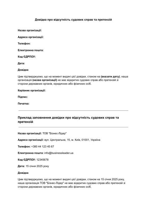 Довідка про відсутність судових справ та претензій зображення 1
