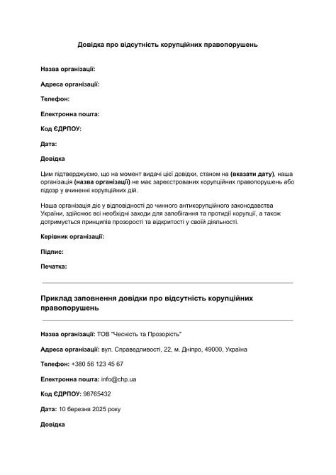 Довідка про відсутність корупційних правопорушень зображення 1