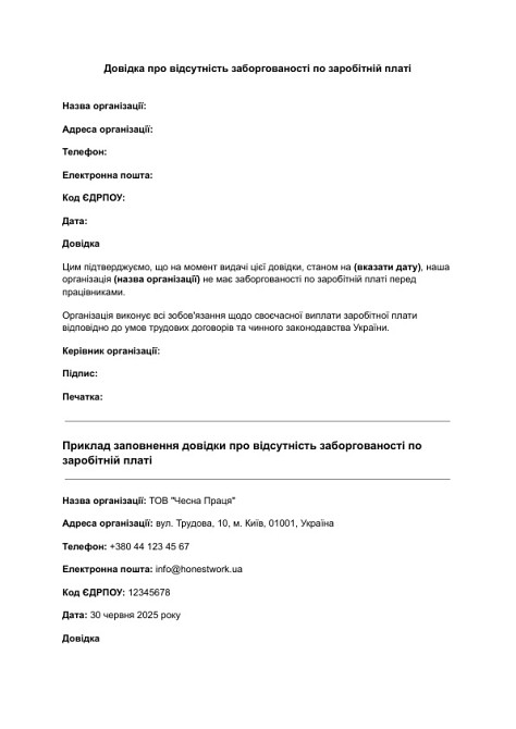 Довідка про відсутність заборгованості по заробітній платі зображення 1