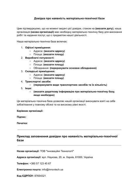 Довідка про наявність матеріально-технічної бази зображення 1