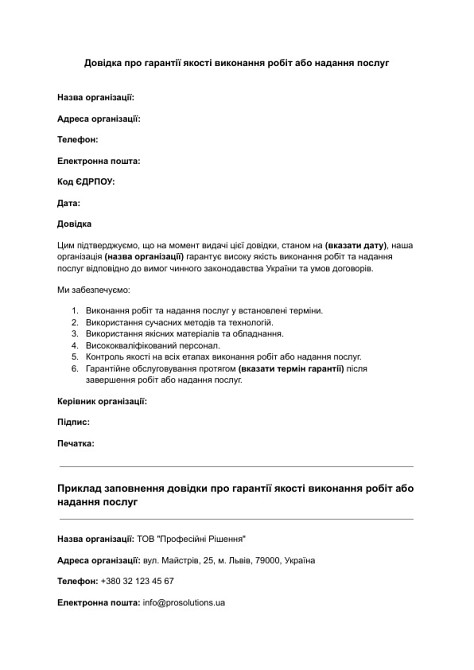 Довідка про гарантії якості виконання робіт або надання послуг зображення 1