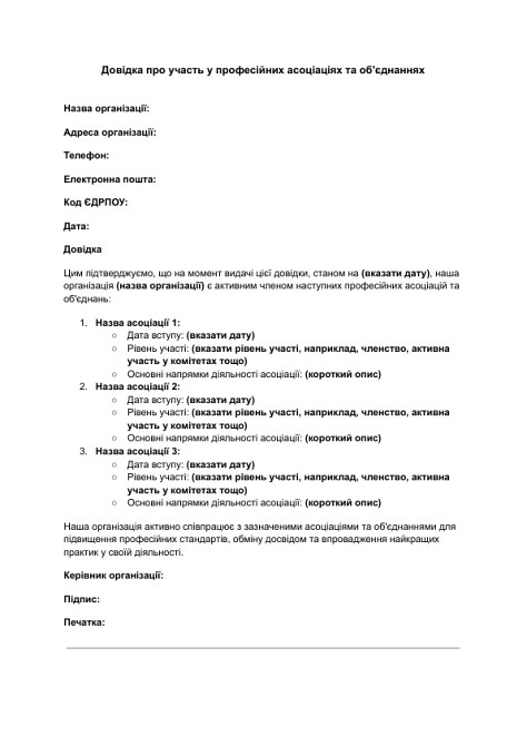 Довідка про участь у професійних асоціаціях та об'єднаннях зображення 1