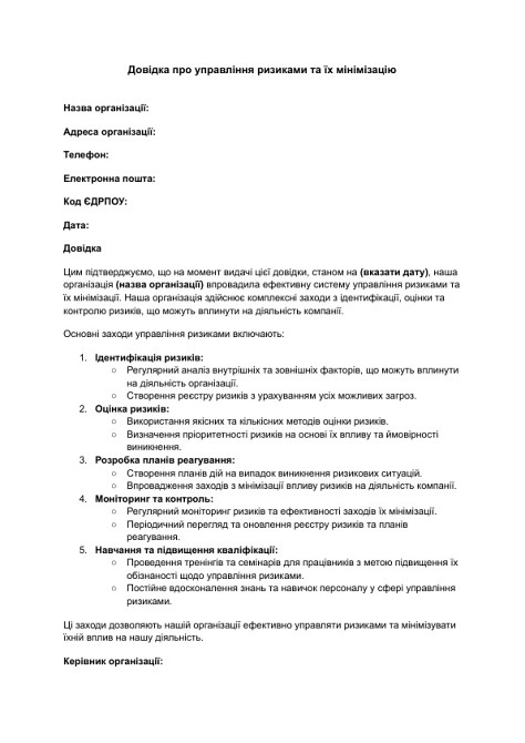 Довідка про управління ризиками та їх мінімізацію зображення 1