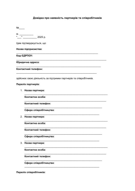 Довідка про наявність партнерів та співробітників зображення 1