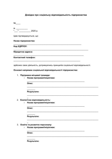 Довідка про соціальну відповідальність підприємства зображення 1