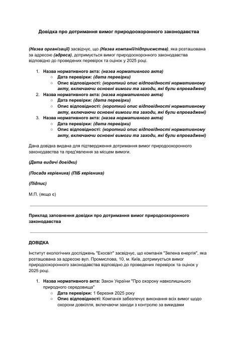 Довідка про дотримання вимог природоохоронного законодавства зображення 1