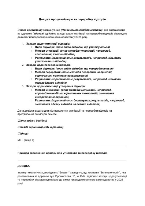 Довідка про утилізацію та переробку відходів зображення 1