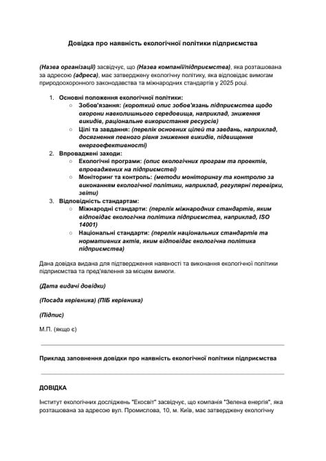 Довідка про наявність екологічної політики підприємства зображення 1