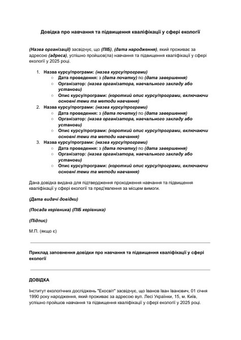 Довідка про навчання та підвищення кваліфікації у сфері екології зображення 1