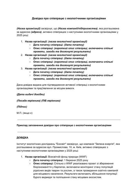 Довідка про співпрацю з екологічними організаціями зображення 1