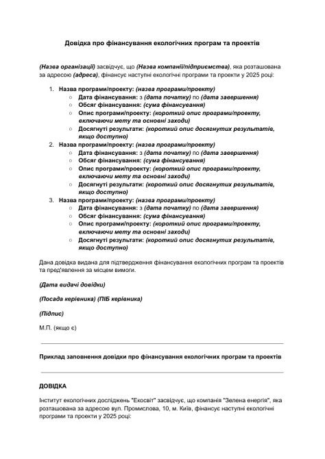 Довідка про фінансування екологічних програм та проектів зображення 1