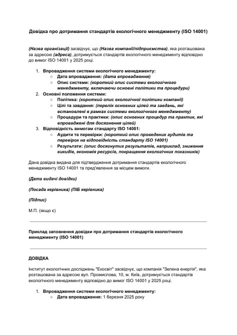 Справка о соблюдении стандартов экологического менеджмента (ISO 14001) изображение 1