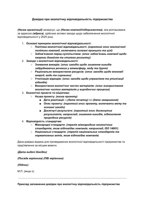 Довідка про екологічну відповідальність підприємства зображення 1