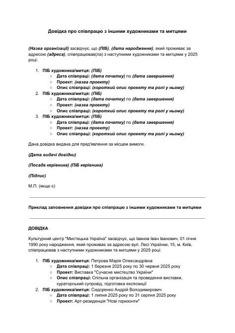 Довідка про співпрацю з іншими художниками та митцями зображення 1