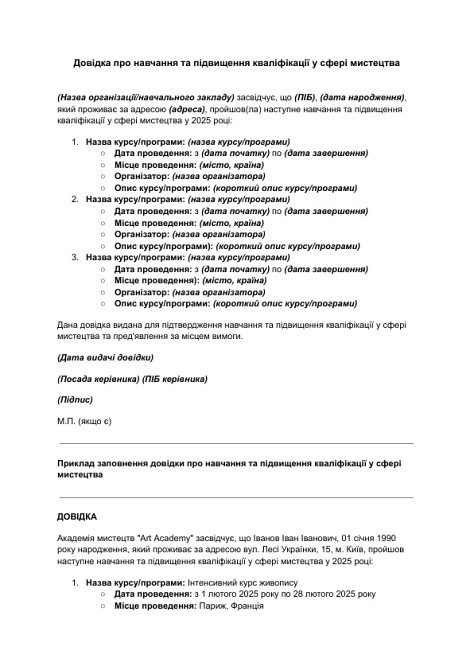 Довідка про навчання та підвищення кваліфікації у сфері мистецтва зображення 1