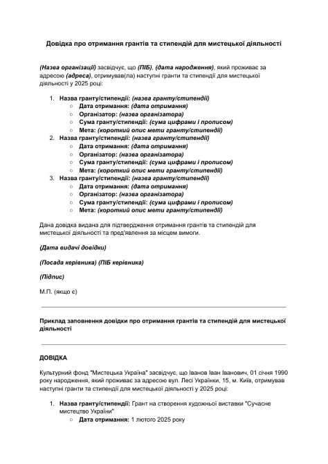 Довідка про отримання грантів та стипендій для мистецької діяльності зображення 1