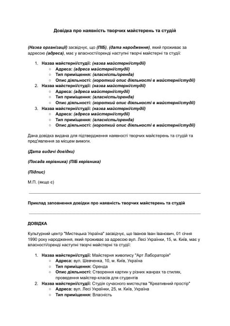 Довідка про наявність творчих майстерень та студій зображення 1