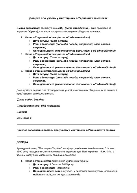 Довідка про участь у мистецьких об'єднаннях та спілках зображення 1