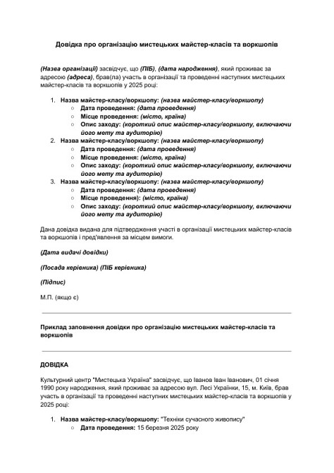 Довідка про організацію мистецьких майстер-класів та воркшопів зображення 1