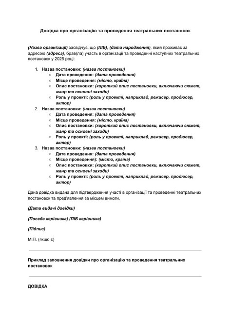 Довідка про організацію та проведення театральних постановок зображення 1