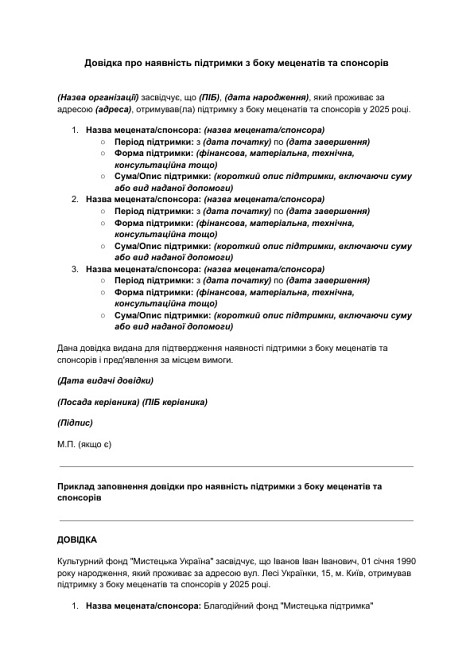 Довідка про наявність підтримки з боку меценатів та спонсорів зображення 1