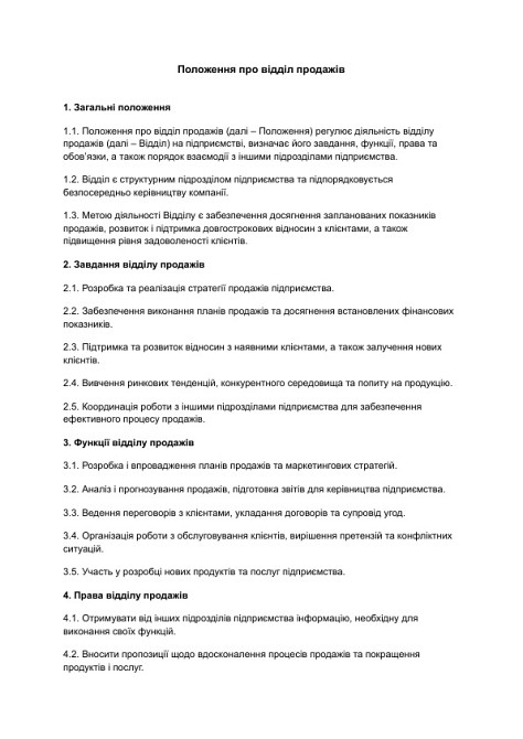 Положення про відділ продажів зображення 1