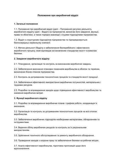 Положення про виробничий відділ зображення 1