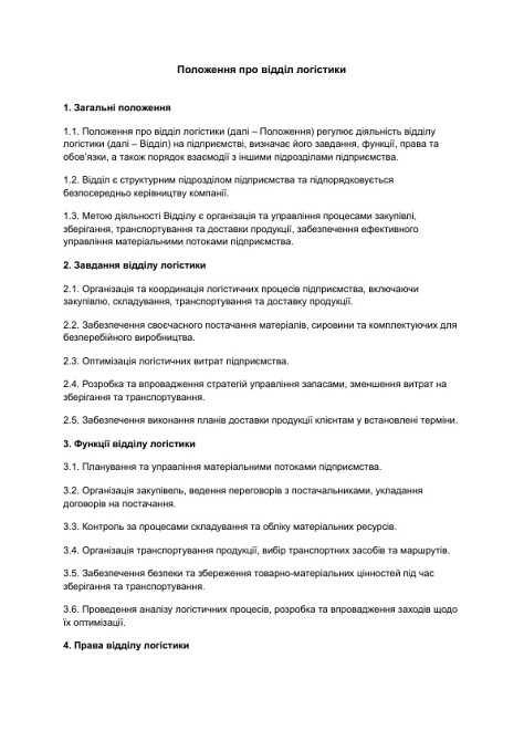 Положення про відділ логістики зображення 1