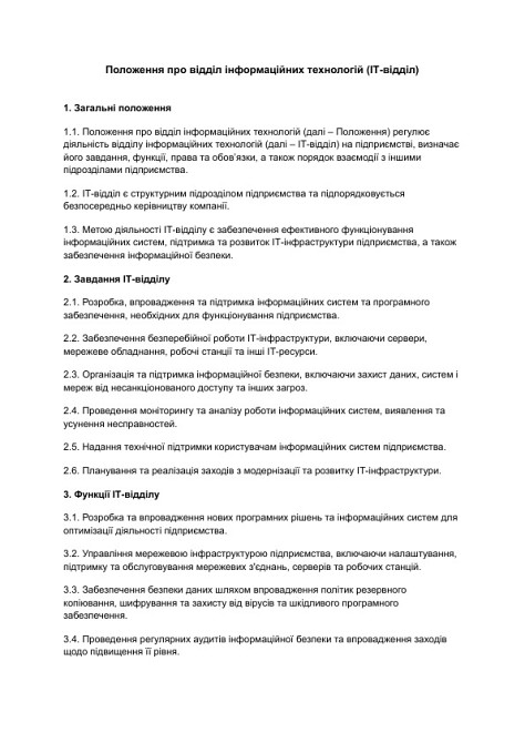 Положення про відділ інформаційних технологій (ІТ-відділ) зображення 1