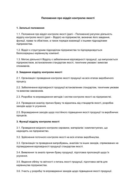 Положення про відділ контролю якості зображення 1