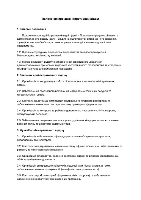 Положення про адміністративний відділ зображення 1