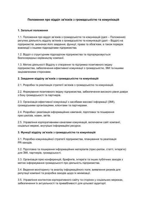 Положення про відділ зв'язків з громадськістю та комунікацій зображення 1