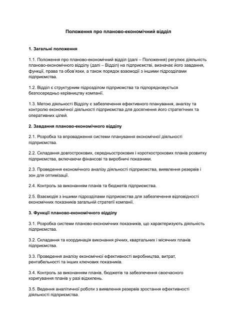 Положення про планово-економічний відділ зображення 1