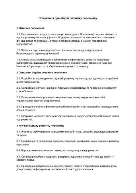 Положення про відділ розвитку персоналу зображення 1