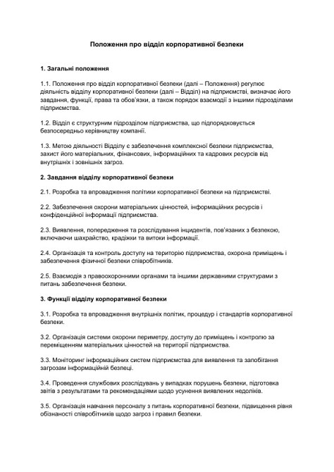 Положення про відділ корпоративної безпеки зображення 1