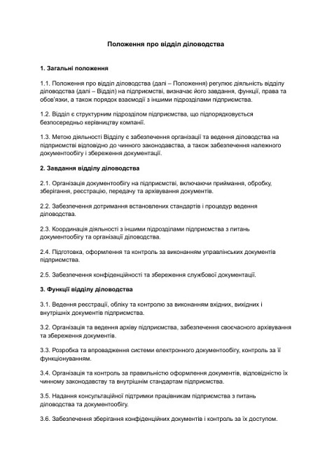 Положення про відділ діловодства зображення 1