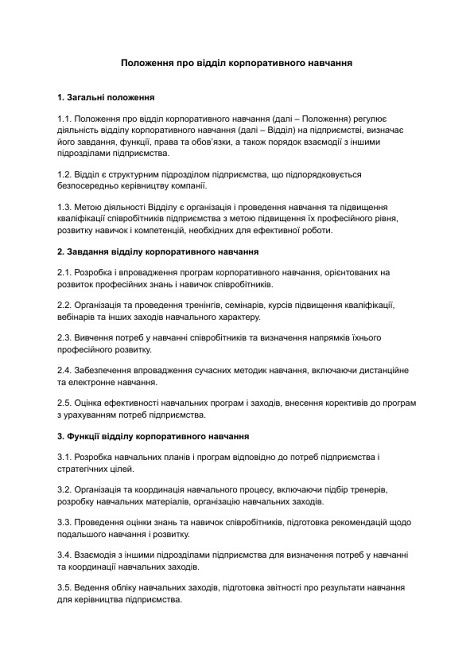 Положення про відділ корпоративного навчання зображення 1