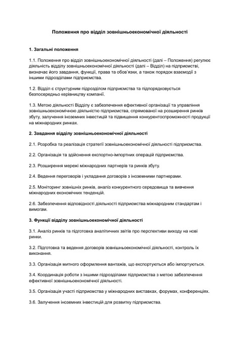 Положення про відділ зовнішньоекономічної діяльності зображення 1