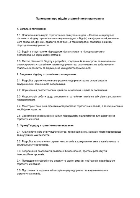 Положення про відділ стратегічного планування зображення 1