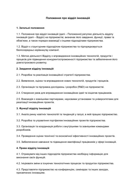 Положення про відділ інновацій зображення 1