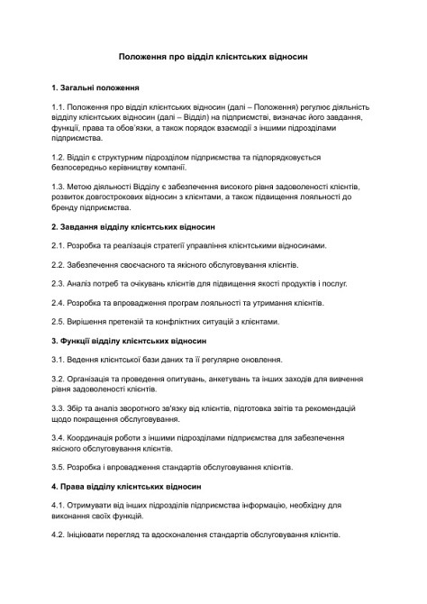 Положення про відділ клієнтських відносин зображення 1