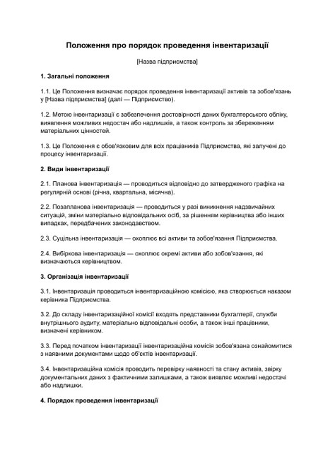 Положення про порядок проведення інвентаризації зображення 1