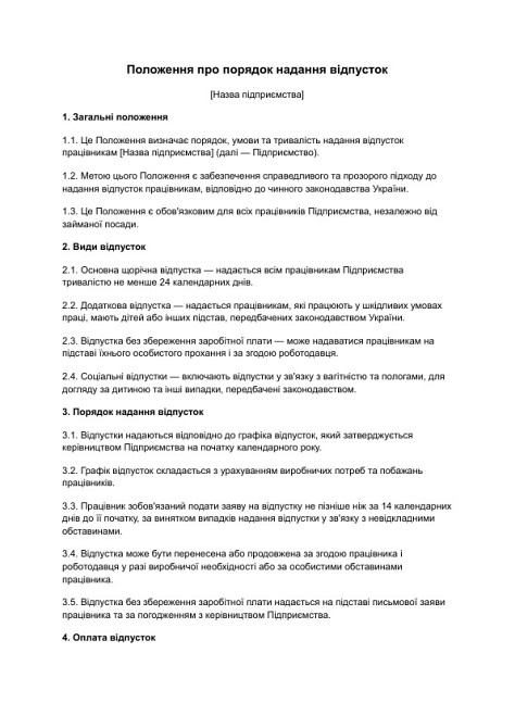 Положення про порядок надання відпусток зображення 1