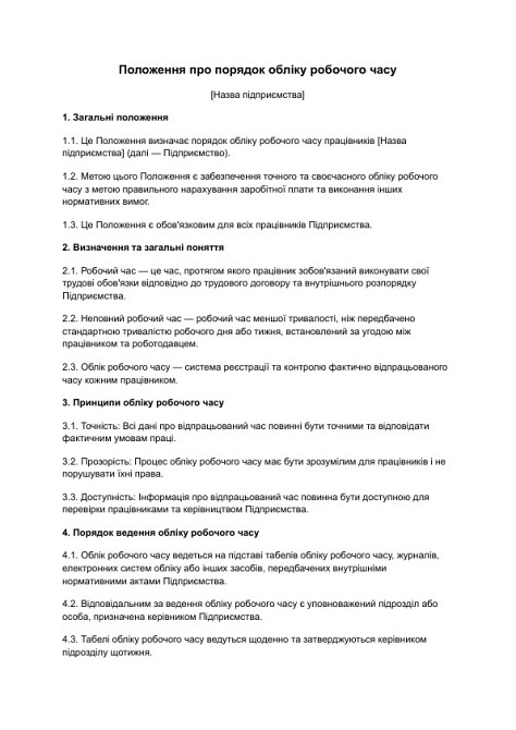 Положення про порядок обліку робочого часу зображення 1