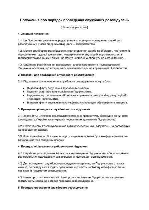 Положение о порядке проведения служебных расследований изображение 1