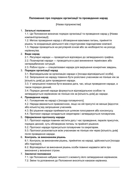 Положення про порядок організації та проведення нарад зображення 1