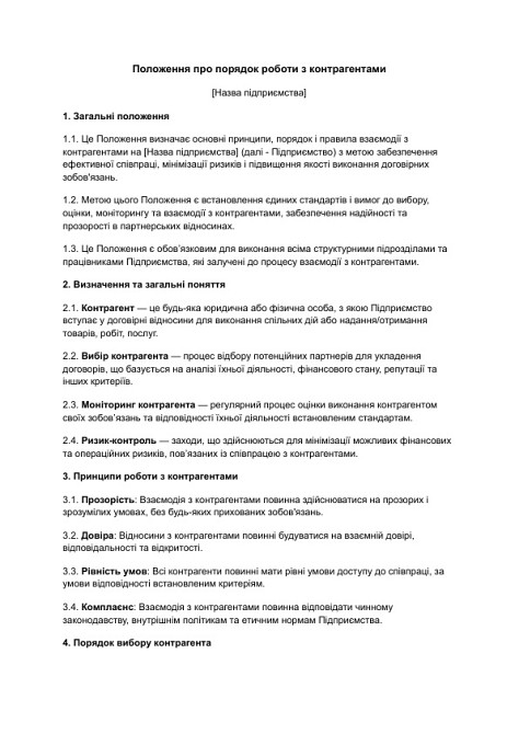 Положення про порядок роботи з контрагентами зображення 1