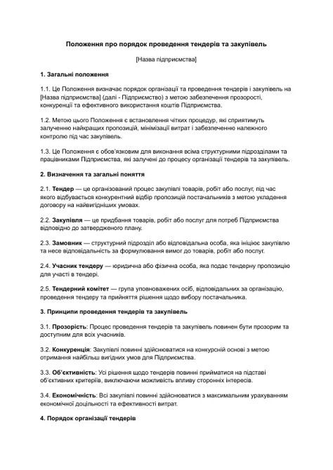 Положення про порядок проведення тендерів та закупівель зображення 1